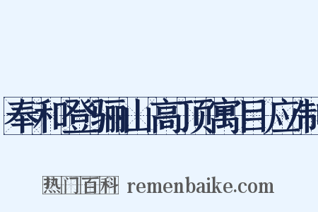 奉和登骊山高顶寓目应制是什么意思的图片